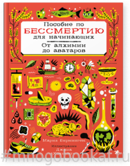 Пособие по бессмертию для начинающих. От алхимии до аватаров
