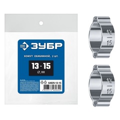 ЗУБР 13 - 15 мм, 2 шт, обжимной хомут, Профессионал (64929-13-15)