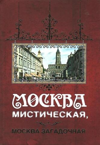 Москва мистическая, Москва загадочная