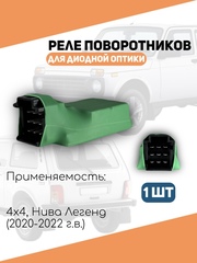 Реле поворотников для диодной оптики Лада 4х4 с 2020 по 2022 г.в