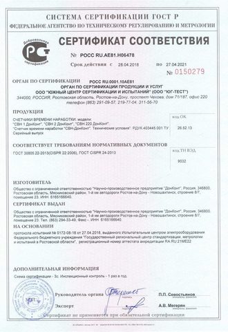 Certificate of the Donkont operation time counters