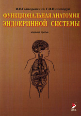 Функциональная анатомия эндокринной системы. Учебное пособие (2013 г.)