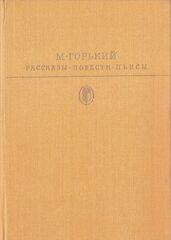 М. Горький. Рассказы. Повести. Пьесы.