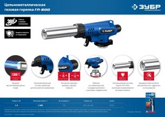 ЗУБР ГП-500, 1300°C, увеличенный выход пламени, газовая горелка с пьезоподжигом на баллон с цанговым соединением, Профессионал (55552)