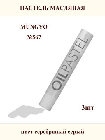 Пастель масляная MUNGYO №567 (3шт)
