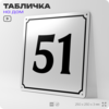 Адресная табличка с номером дома 51, на фасад и забор, белая, Айдентика Технолоджи