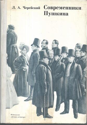 Современники Пушкина