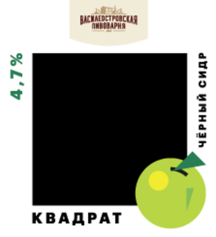 Сидр Черный квадрат