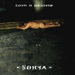 Пахом и Вивисектор / Бонча (CD)