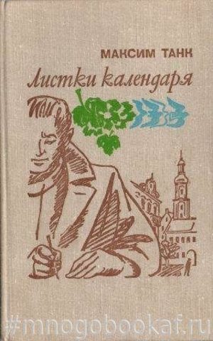 Листки календаря