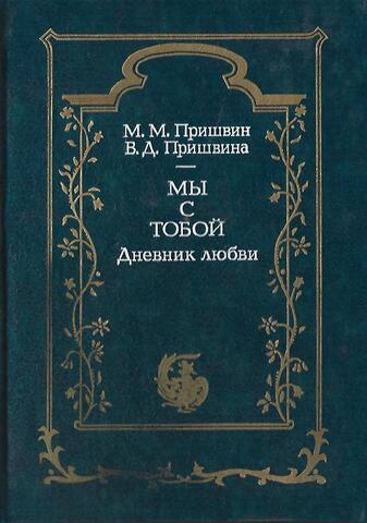 Мы с тобой