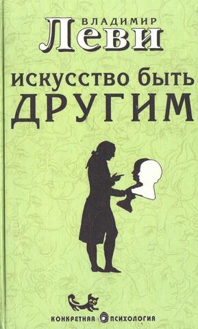 Искусство быть другим: Общение и понимание