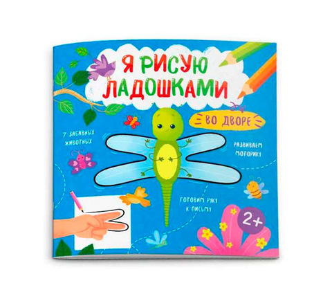 ФениксПлюс/Я рисую ладошками/Во дворе/