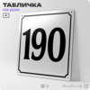 Адресная табличка с номером дома 190, на фасад и забор, белая, Айдентика Технолоджи
