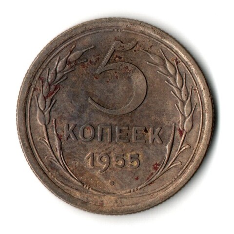5 копеек 1955 год СССР VF