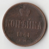 K10923 1861 1 копейка ЕМ