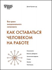 Как оставаться человеком на работе. Все грани эмоционального интеллекта