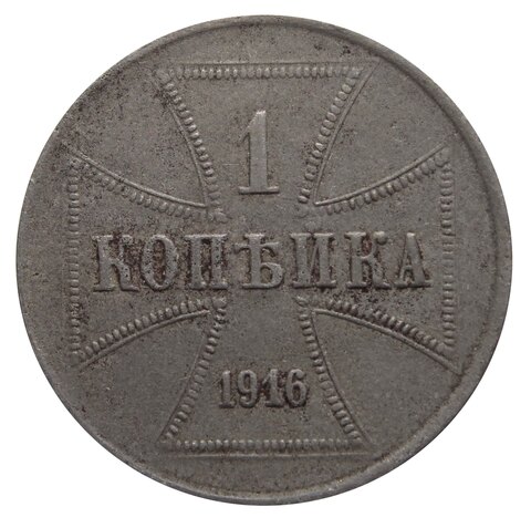 1 копейка 1916 (J) Оккупация России. Германия. VF-