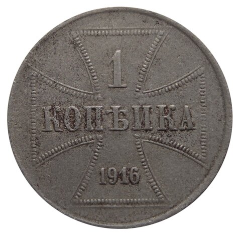 1 копейка 1916 (J) Оккупация России. Германия. VF-