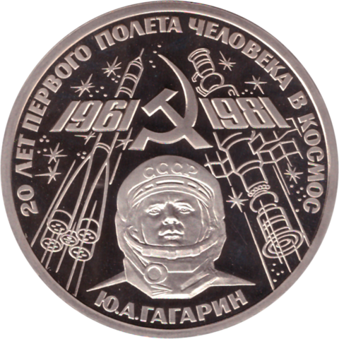(Proof, стородел) 1 рубль 1981 год "20-летие первого полета человека в космос Ю. Гагарина"