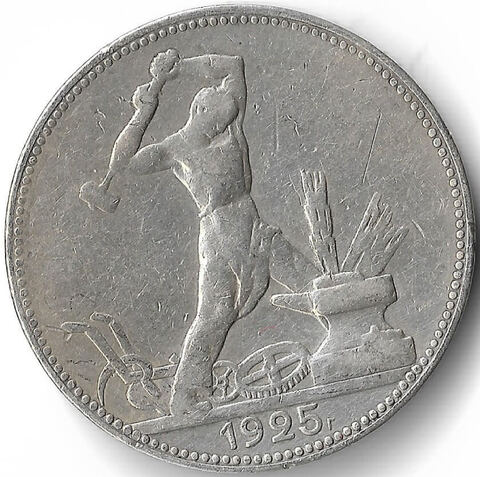 50 копеек 1925 год ПЛ (VF)