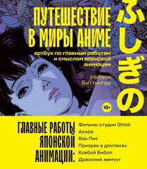 Путешествие в миры аниме. Артбук по главным работам и смыслам японской анимации