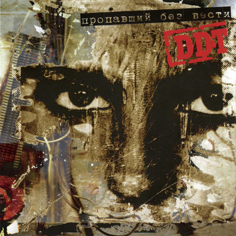 ДДТ – Пропавший без вести (Digital) (2005)
