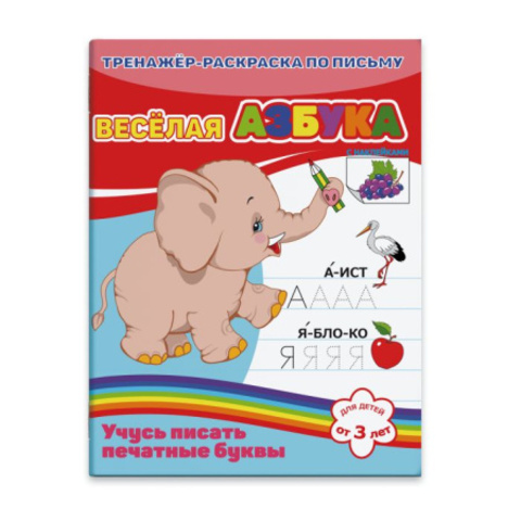 ФениксПлюс/Раскраска-пропись с НАКЛ/ВЕСЕЛАЯ АЗБУКА/