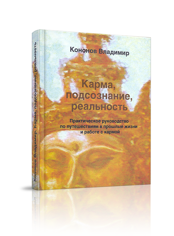 Как избавиться от кармы. Кармология. Книга совершенство йоги. Карма подсознание реальность. Карма подсознание реальность.
