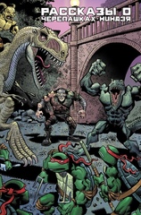 Комикс Рассказы о Черепашках-Ниндзя. Том 1