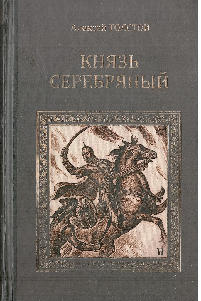 Князь серебряный толстой