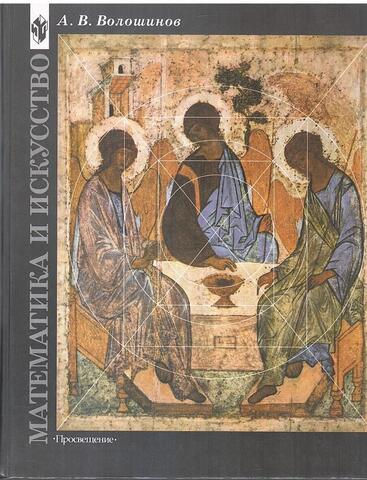 Математика и искусство