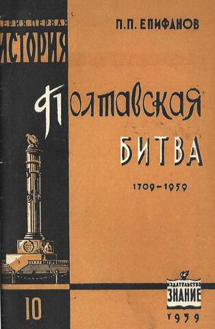 Полтавская битва 1709, 8 августа - 1959 год