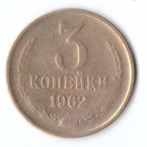 3 копейки 1962 F