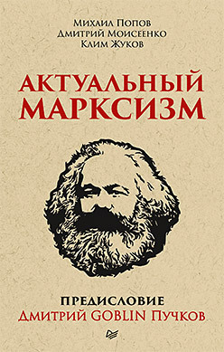 Актуальный марксизм. Предисловие Дмитрий GOBLIN Пучков (покет) самогон дмитрий goblin пучков