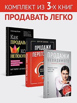Комплект: Продавать легко - Как продавать, когда не покупают + Продажи, переговоры (2 изд.) + Продажи невидимого (2 изд)