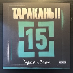 Тараканы! ‎– 15 (Худым и Злым) Россия 2021г. Green