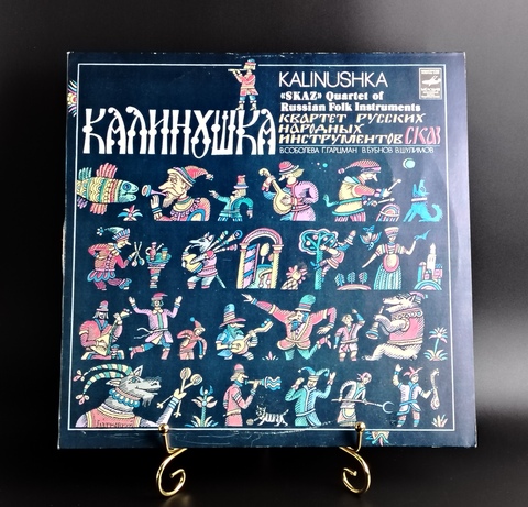 Калинушка - квартет русских народных инструментов. Виниловая пластинка 12 дюймов. Мелодия СССР 1980 год. Mint. Не игранная пластинка.