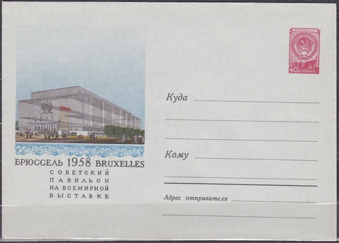 ХМК СССР 1958 Брюссель 1958-советский павильон (58-66) клапан открыт