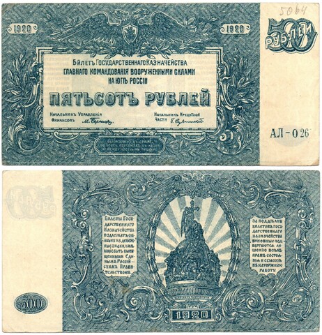 Банкнота 500 рублей 1920 год - Юг России - Серия АЛ-026