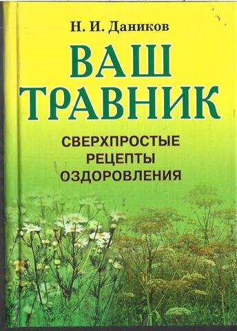 Ваш травник. Сверхпростые рецепты оздоровления