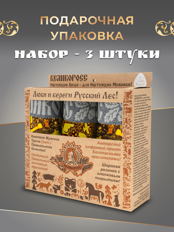 Комплект из 3-х семейных трусов - «Золотой лес»