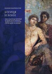 Богиня и воин. Обнаженная богиня и Повелительница животных в ранней греческой религии