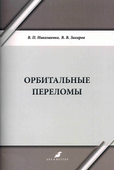 Орбитальные переломы: учебно-методическое пособие