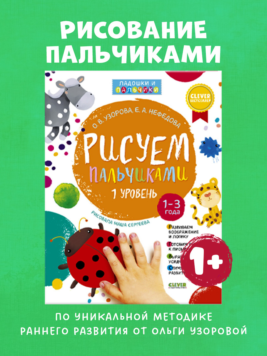

Рисуем пальчиками. 1-3 года. Уровень 1 (новый тираж, без наклеек)