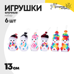 
          игрушка елочная 6шт набор 13см снеговики (белый)
