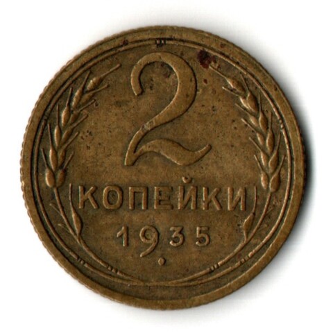 2 копейки 1935 год - старый тип