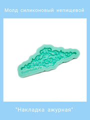 1384-М Молд силиконовый 