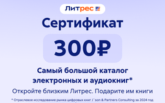 Электронный сертификат ЛитРес - 300 рублей (для ПК, цифровой код доступа)