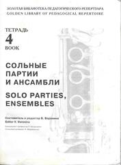 Комплект тетрадей для игры на кларнете (на русском и английских языках)